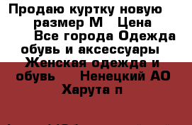 Продаю куртку новую Gastra, размер М › Цена ­ 7 000 - Все города Одежда, обувь и аксессуары » Женская одежда и обувь   . Ненецкий АО,Харута п.